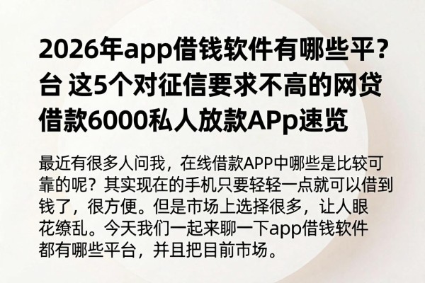 2026年app借钱软件有哪些平台?这5个对征信要求不高的网贷借款6000私人放款APP速览