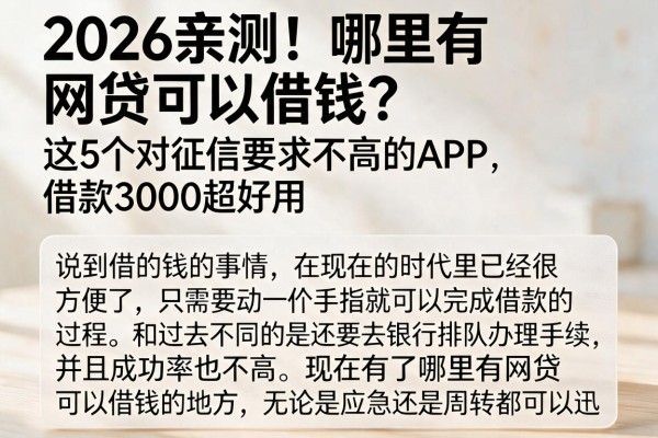 2026亲测！哪里有网贷可以借钱？这5个对征信要求不高的APP，借款3000超好用