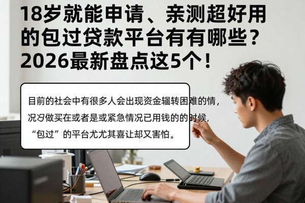 18岁就能申请、亲测超好用的包过贷款平台有哪些?2026最新盘点这5个!