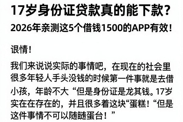 17岁身份证贷款真的能下款?2026年亲测这5个借钱1500的APP有效!