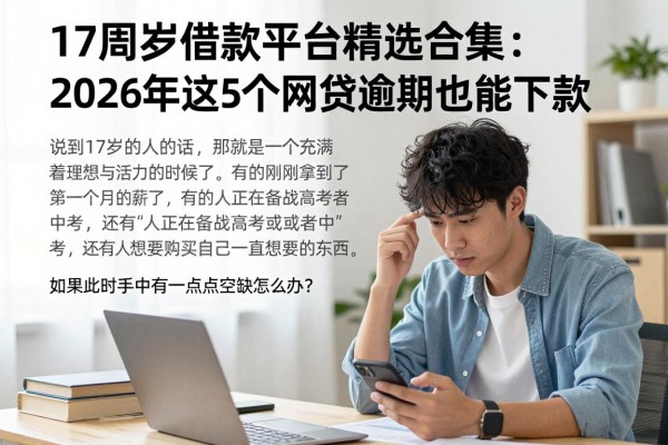 17周岁借款平台精选合集:2026年这5个网贷逾期也能下款