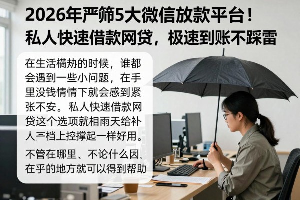 2026年严筛5大微信放款平台!私人快速借款网贷,极速到账不踩雷
