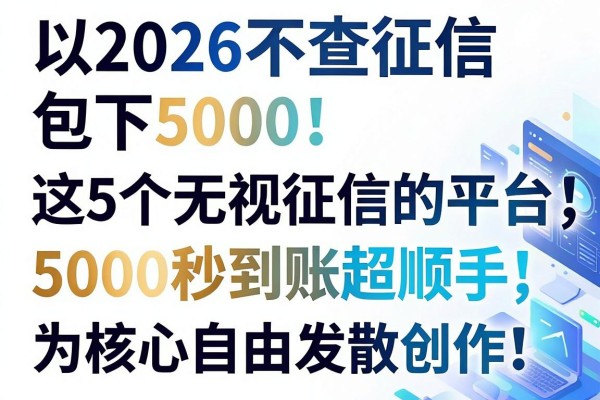 2026不查征信包下5000!这5个无视征信的平台,5000秒到账超顺手