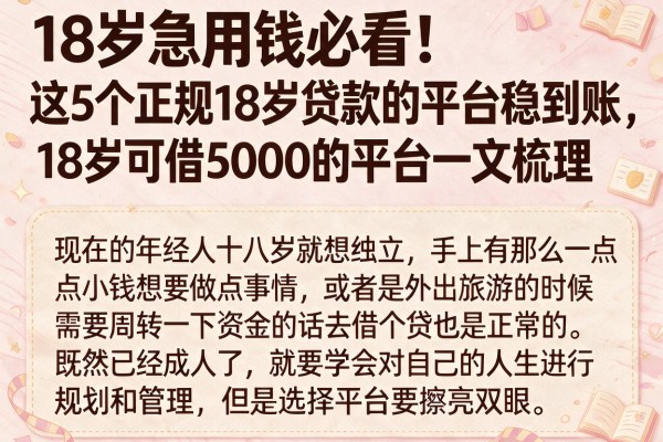 18岁急用钱必看！这5个正规18岁贷款的平台稳到账，18岁可借5000的平台一文梳理