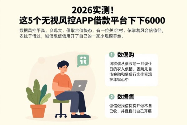 2026实测！这5个无视风控APP借款平台下款6000，数据证明风控要求真的不高