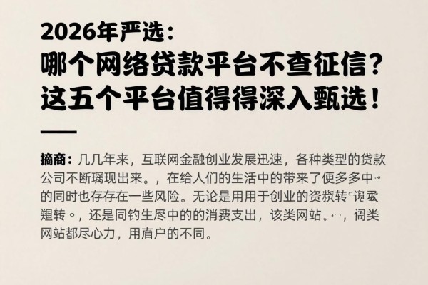 2026年严选:哪个网络贷款平台不查征信?这五个平台值得深入甄选!