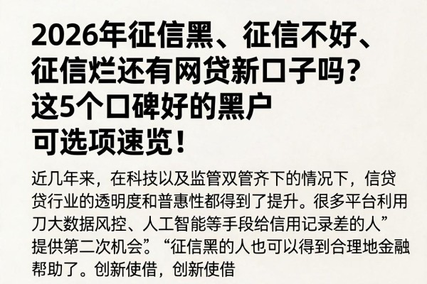 2026年征信黑、征信不好、征信烂还有网贷新口子吗?这5个口碑好的黑户可选项速览!