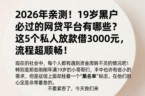 2026年亲测！19岁黑户必过的网贷平台有哪些？这5个私人放款借3000元，流程超顺畅！