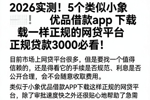 2026实测！5个类似小象优品借款app下载一样正规的网贷平台，正规贷款3000必看