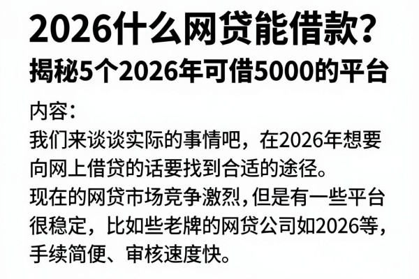 2026什么网贷能借款?揭秘5个2026年可借5000的平台