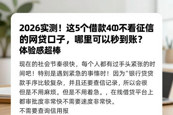 2026实测！这5个借款4000不看征信的网贷口子，哪里可以秒到账？体验感超棒