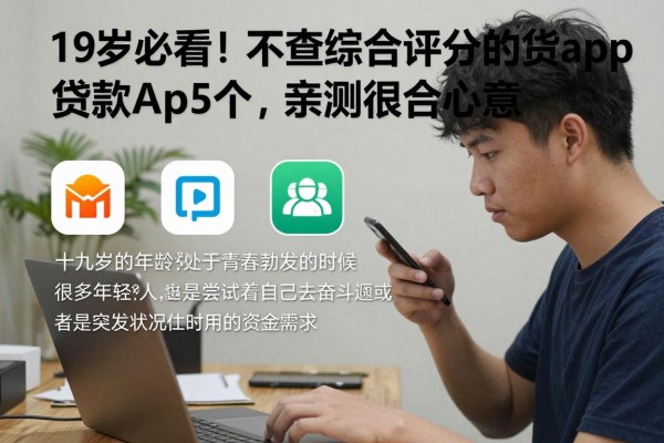 19岁必看!不查综合评分的贷款app精选这5个,亲测很合心意
