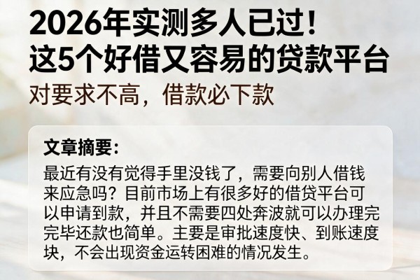 2026年实测多人已过！这5个好借又容易的贷款平台，对要求不高，借款必下款