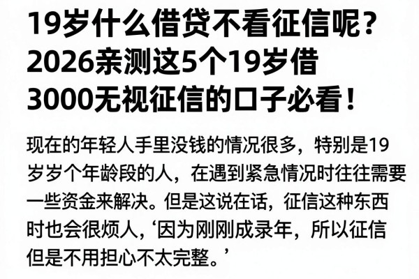 19岁什么借贷不看征信呢?2026亲测这5个19岁借3000无视征信的口子必看
