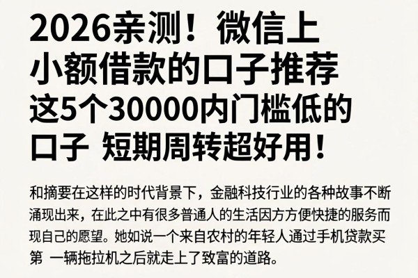 2026亲测！微信上小额借款的口子推荐，这5个30000内门槛低的口子，短期周转超好用！