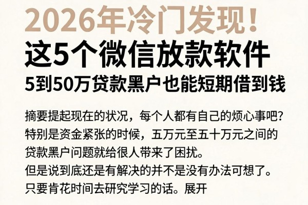 2026年冷门发现！这5个微信放款软件，5到50万贷款黑户也能短期借到钱