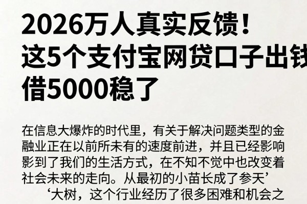 2026万人真实反馈!这5个支付宝网贷口子出钱快,借5000稳了