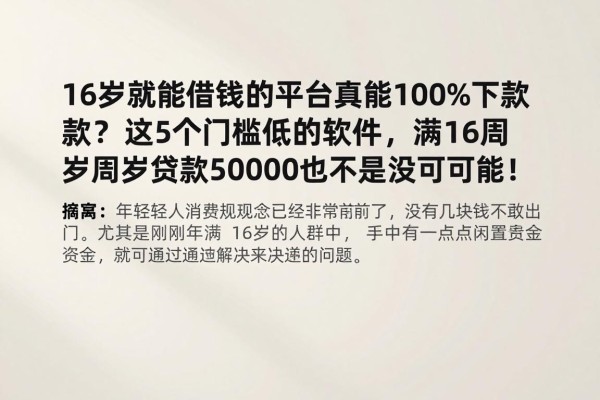 16岁就能借钱的平台真能100%下款?这5个门槛低的软件,满16周岁贷款50000也不是没可能!