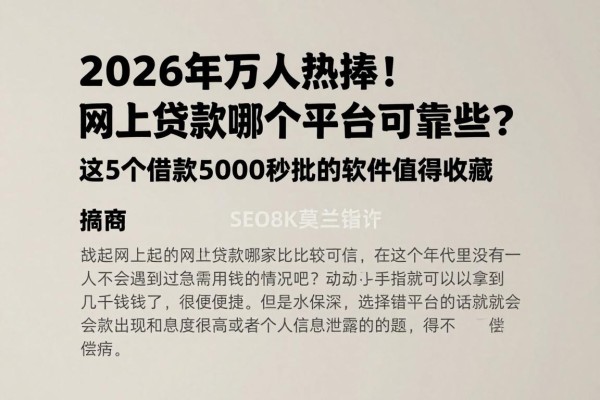 2026年万人热捧！网上贷款哪个平台可靠些？这5个借款5000秒批的软件值得收藏