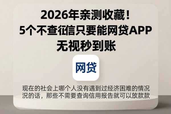2026年亲测收藏!5个不查征信只要能网贷APP,无视秒到账