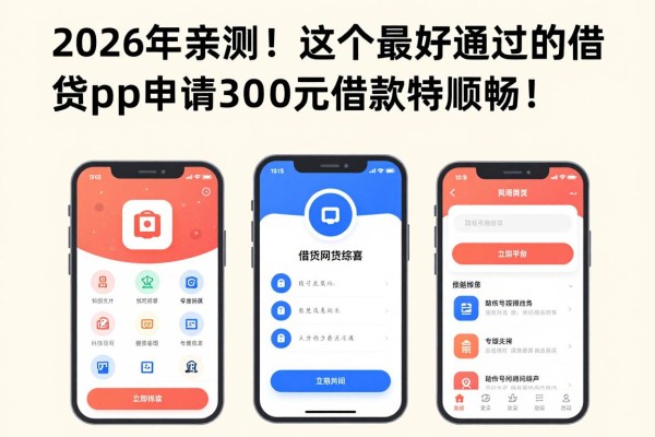 2026年亲测！这5个最好通过的借钱网贷app，申请3000元借款特顺畅！