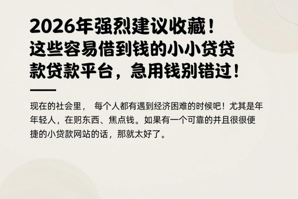 2026年强烈建议收藏！这些容易借到钱的小贷款平台，急用钱别错过！