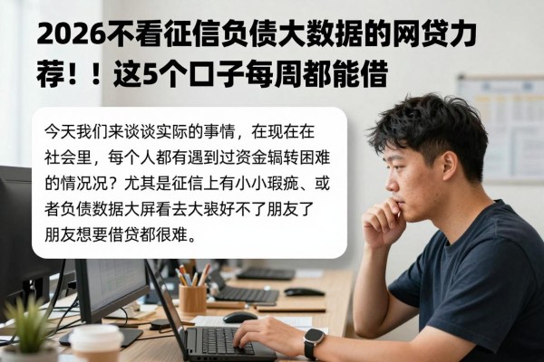 2026不看征信负债大数据的网贷力荐！这5个口子每周都能借