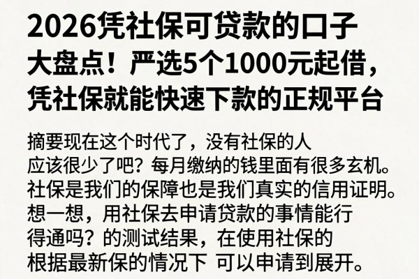 2026凭社保可贷款的口子大盘点!严选5个1000元起借、凭社保就能快速下款的正规平台