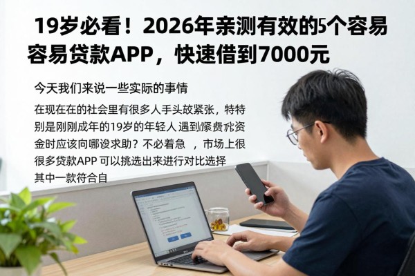 19岁必看!2026年亲测有效的5个最容易贷款APP,快速借到7000元