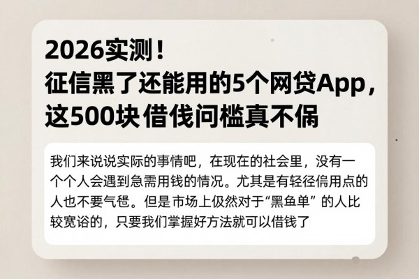 2026实测!征信黑了还能用的5个网贷App,这500块借款门槛真不高