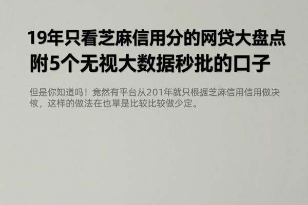 19年只看芝麻信用分的网贷大盘点，附5个无视大数据秒批的口子