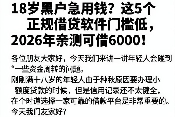 18岁黑户急用钱？这5个正规借贷软件门槛低，2026年亲测可借6000！