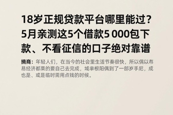 18岁正规贷款平台哪里能过？5月亲测这5个借款5000包下款、不看征信的口子绝对靠谱