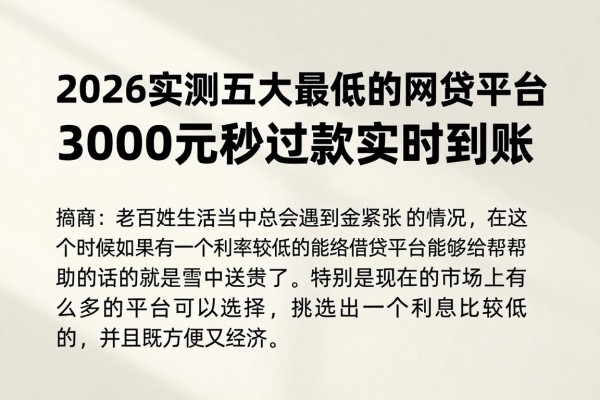 2026实测五大利率最低的网贷平台，3000元秒过款实时到账