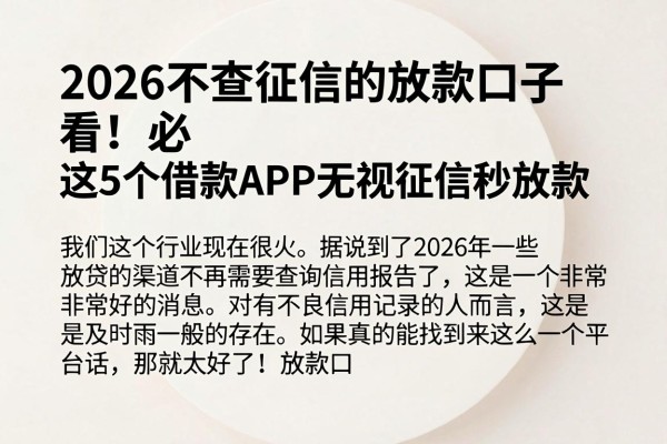 2026不查征信的放款口子必看!这5个借款APP无视征信秒放款