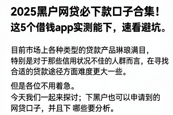 2025黑户网贷必下款口子合集！这5个借钱App实测能下，速看避坑