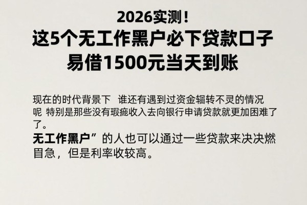 2026实测!这5个无工作黑户必下贷款口子,易借1500元当天到账