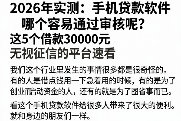 2026年实测：手机贷款软件哪个容易通过审核呢？这5个借款30000元无视征信的平台速看