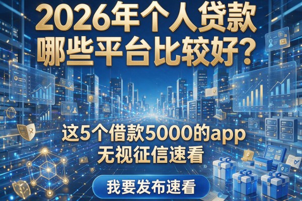 2026年个人贷款哪些平台比较好？这5个借款5000的app无视征信速看！