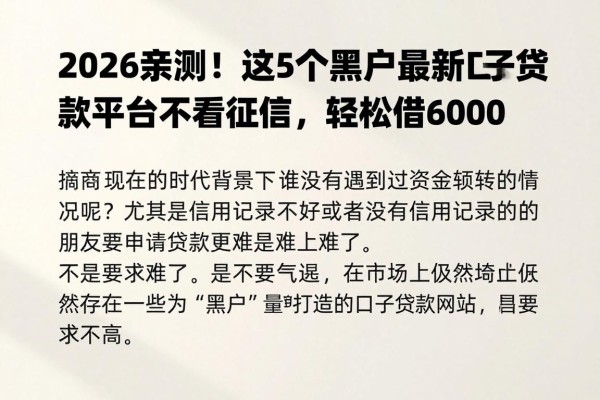 2026亲测!这5个黑户最新口子贷款平台不看征信,轻松借6000