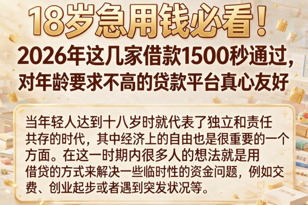 18岁急用钱必看！2026年这几家借款1500秒通过，对年龄要求不高的贷款平台真心友好