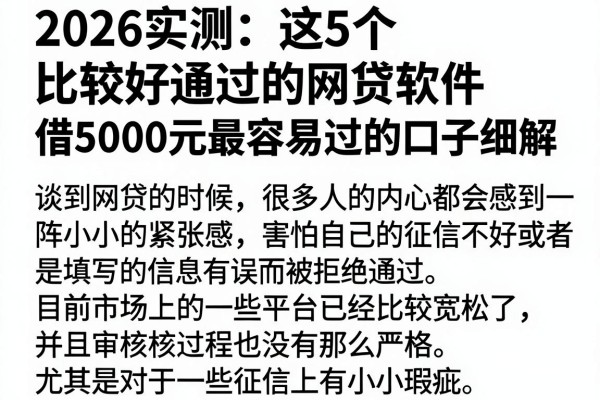 2026实测:这5个比较好通过的网贷软件,借5000元最容易过的口子细解