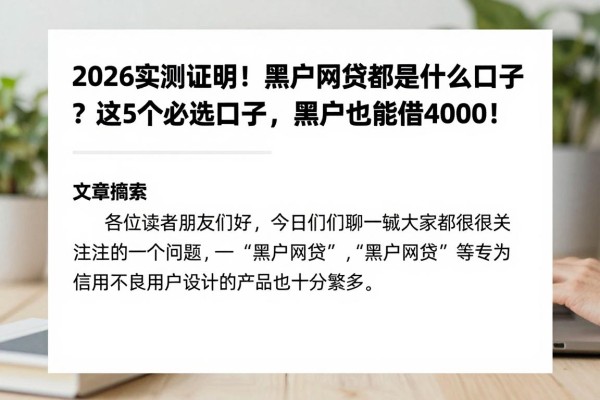2026实测证明!黑户网贷都是什么口子?这5个必选口子,黑户也能借4000!