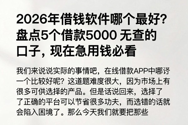 2026年借钱软件哪个最好?盘点5个借款5000无查的口子,现在急用钱必看