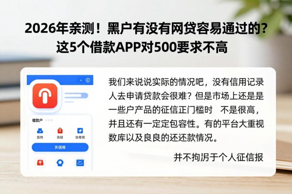 2026年亲测!黑户有没有网贷容易通过的?这5个借款APP对500要求不高