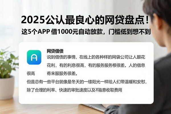 2025公认最良心的网贷盘点!这5个APP借1000元自动放款,门槛低到想不到