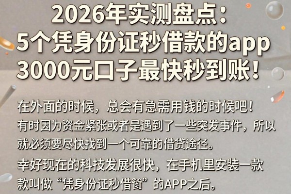 2026年实测盘点:5个凭身份证秒借款的app,3000元口子最快秒到账!