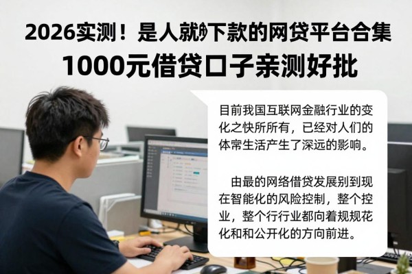 2026实测!是人就秒下款的网贷平台合集,1000元借款口子亲测好批