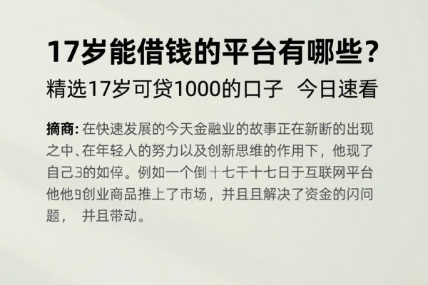 17岁能借钱的平台有哪些?精选17岁可贷10000的口子今日速看