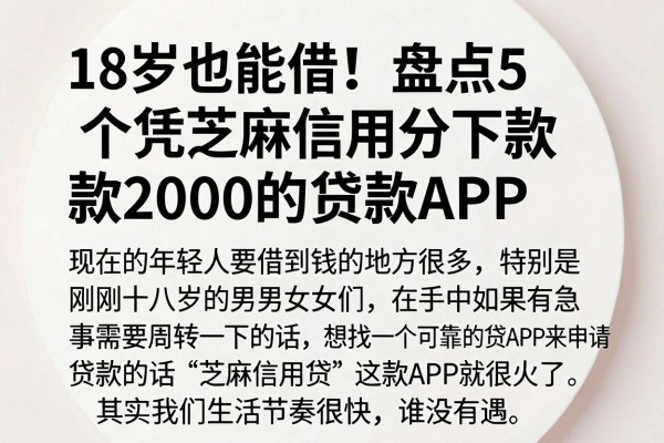 18岁也能借!盘点5个凭芝麻信用分下款2000的贷款APP